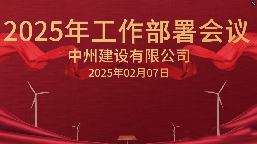 新征程 新未来|w66旗舰建设有限公司隆重召开2025年工作部署会议